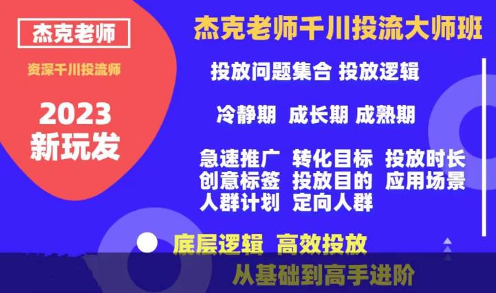 杰克老师千川投流大师班，从基础到高手进阶，底层逻辑，高效投放-汇课新知资源网