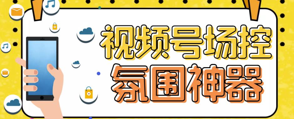 【引流必备】熊猫视频号场控宝弹幕互动微信直播营销助手软件-汇课新知资源网