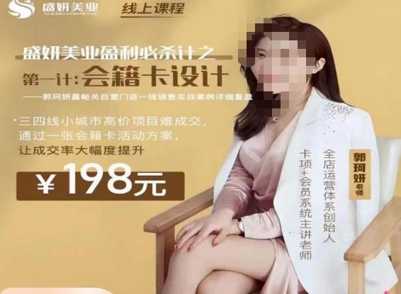 郭珂妍·盛妍美业盈利必杀技-会籍卡设计，让成交率大幅上升-汇课新知资源网