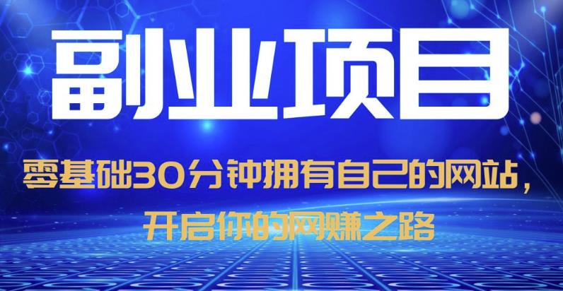 零基础30分钟拥有自己的网站，日赚1000+，开启你的网赚之路（教程+源码）-汇课新知资源网