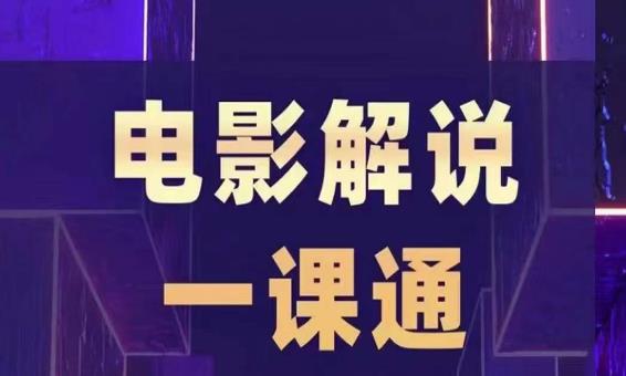 槽槽电影解说一课通，快速学会电影解说，入门+进阶+剪辑速成+直播课-汇课新知资源网