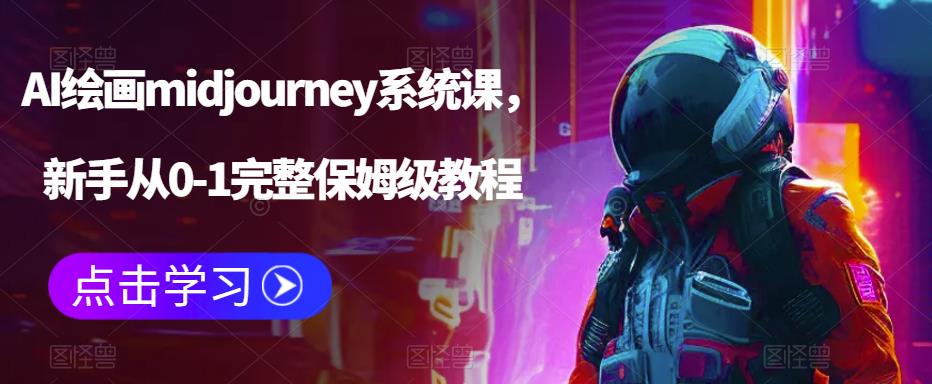 AI绘画midjourney系统课，新手从0-1完整保姆级教程-汇课新知资源网