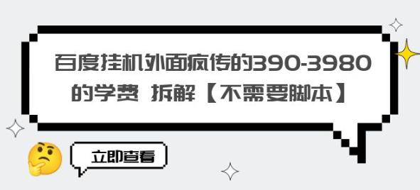 百度挂机外面疯传的390-3980的学费拆解【不需要脚本】【揭秘】-汇课新知资源网