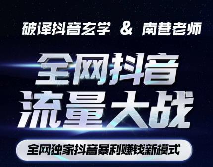 南巷·全网独创抖音暴利赚钱新模式,抖音流量大战暴利项目,一天几百没什么大的问题(原价1288)-汇课新知资源网