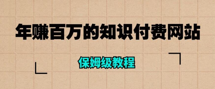 年赚百万的知识付费网站是如何搭建的(超详细保姆级教程)-汇课新知资源网