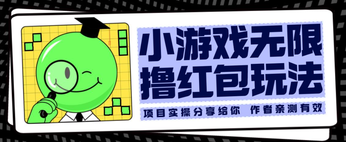 小游戏无限撸红包玩法测试一天100+【揭秘】-汇课新知资源网