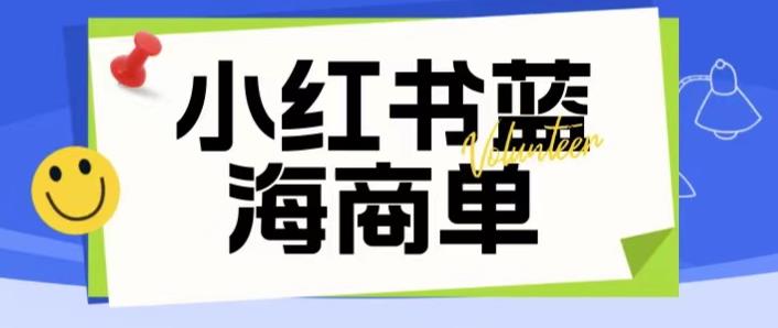 价值2980的小红书商单项目暴力起号玩法,一单收益200-300(可批量放大)-汇课新知资源网