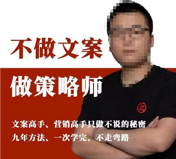 不做文案做策略师《策略师内训课》,北部蓝天抖音同款福利课-汇课新知资源网