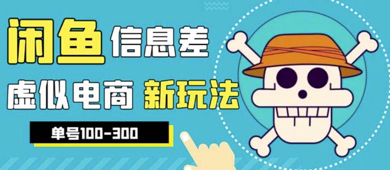 外边收费600多的闲鱼新玩法虚似电商之拼多多助力项目,单号100-300元-汇课新知资源网