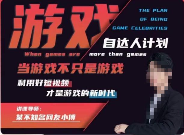 不知名小傅·游戏自达人计划,当游戏不只是游戏,利用好短视频才是游戏的新时代-汇课新知资源网