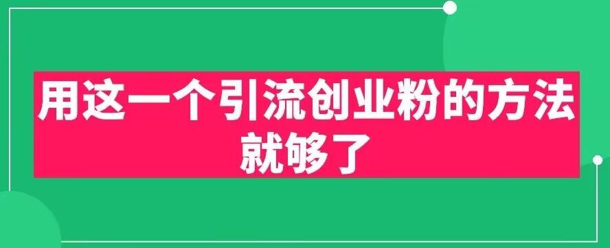用这一个引流创业粉的方法就够了，PPT短视频引流创业粉【揭秘】-汇课新知资源网