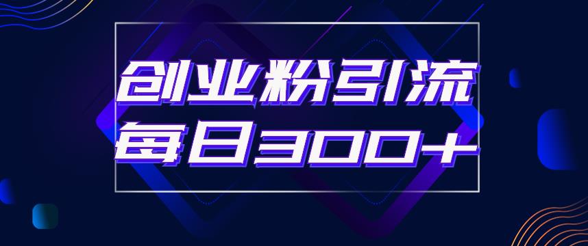 日引流300+创业粉的手绘拆解视频是怎么做的?单个账号7天引流2000,变现6万块-汇课新知资源网