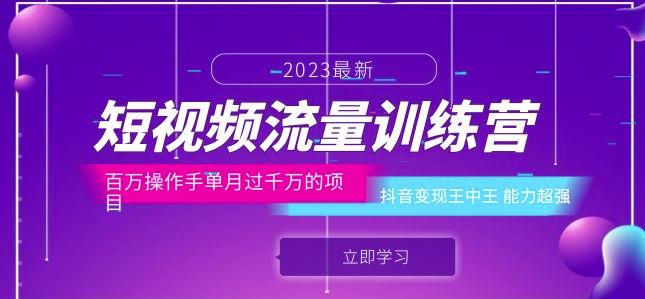 短视频流量训练营:百万操作手单月过千万的项目:抖音变现王中王能力超强-汇课新知资源网