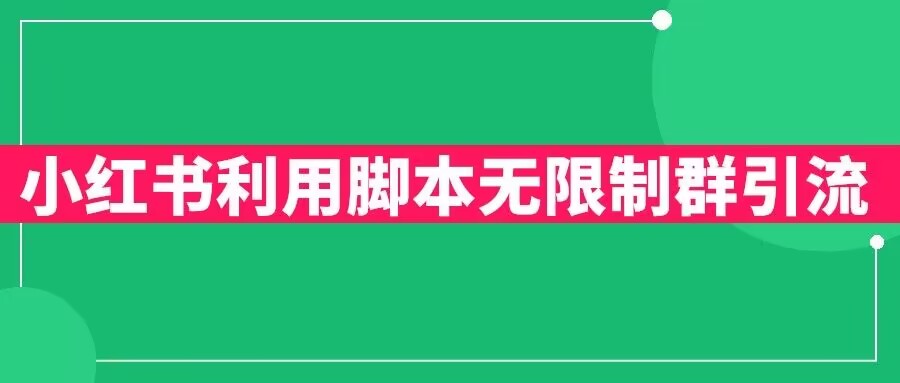 小红书利用脚本无限群引流日引创业粉300+【揭秘】-汇课新知资源网