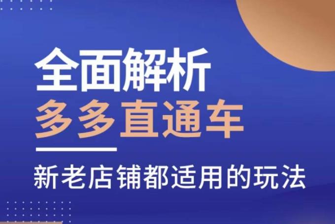 全面解析多多直通车,新老店铺都适用的玩法-汇课新知资源网