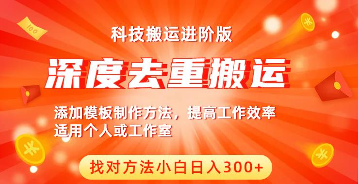 中视频撸收益科技搬运进阶版,深度去重搬运,找对方法小白日入300+-汇课新知资源网