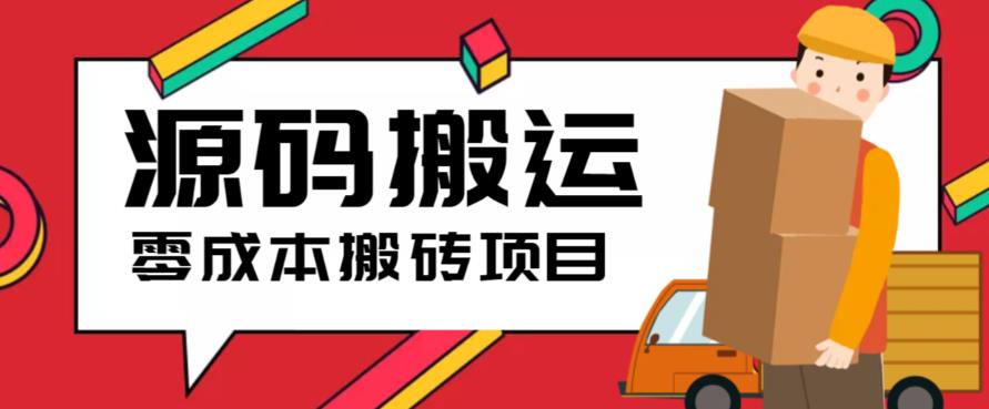 2023零成本源码搬运(适用于拼多多、淘宝、闲鱼、转转)-汇课新知资源网