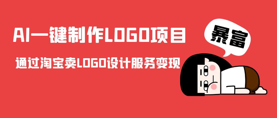 AI一键制作LOGO项目,通过淘宝卖LOGO设计服务变现-汇课新知资源网
