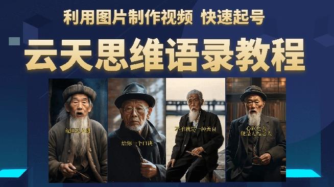 云天思维老者语录教程(图片会说话)详细教程+软件-汇课新知资源网