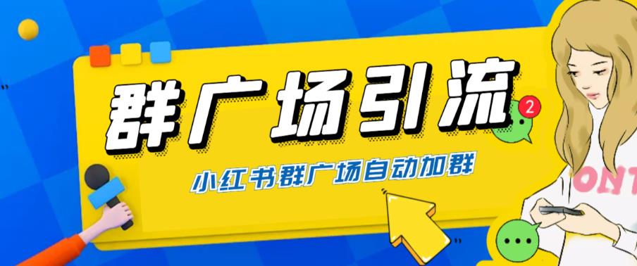 全网独家小红书在群广场加群,小号可批量操作,可进行引流私域(软件+教程)-汇课新知资源网
