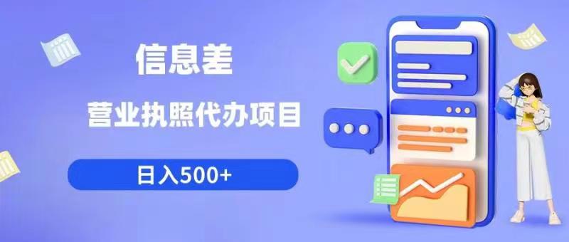 信息差营业执照代办项目日入500+【揭秘】-汇课新知资源网