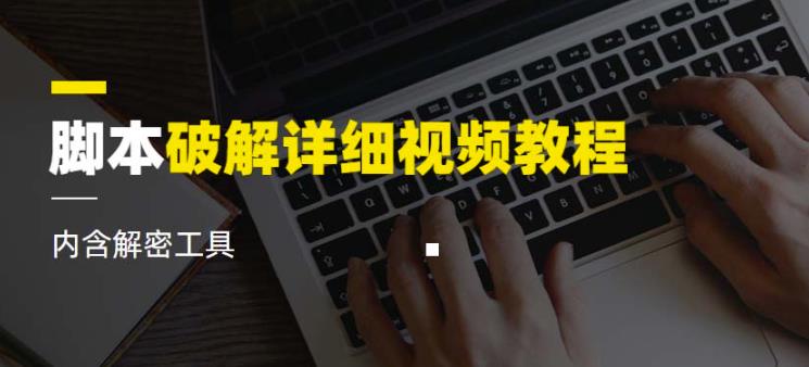 脚本破解详细视频教程内含解密工具《视频课程》-汇课新知资源网