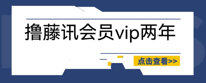 外面收费88撸腾讯会员2年,号称百分百成功,具体自测【操作教程】-汇课新知资源网