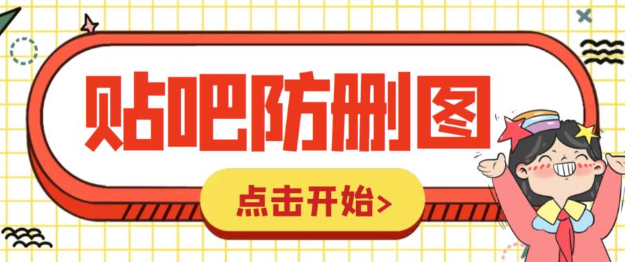 外面收费100一张的贴吧发贴防删图制作详细教程【软件+教程】-汇课新知资源网