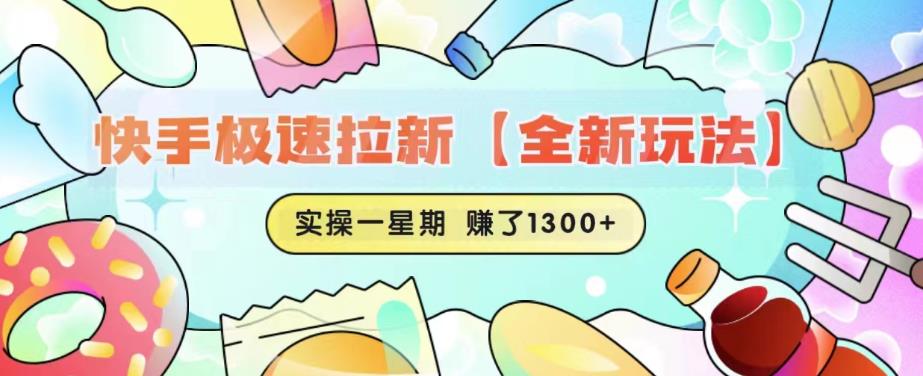快手极速拉新【全新玩法】实操一星期1300+有图有真相【揭秘】-汇课新知资源网