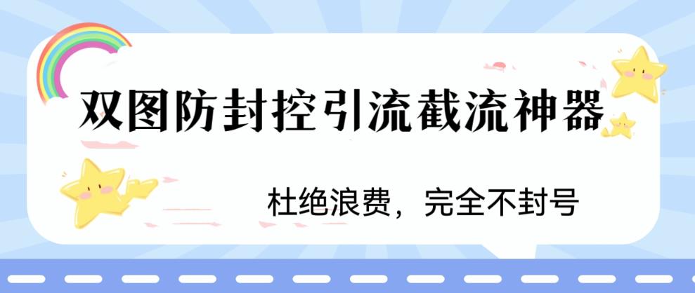 火爆双图防封控引流截流神器,最近非常好用的短视频截流方法【揭秘】-汇课新知资源网