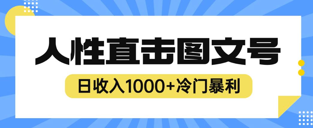 2023最新冷门暴利赚钱项目,人性直击图文号,日收入1000+【揭秘】-汇课新知资源网