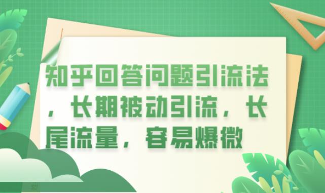 知乎回答问题引流法,长期被动引流,长尾流量,容易爆微【揭秘】-汇课新知资源网
