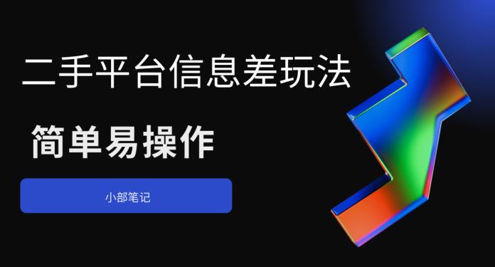 二手平台信息差玩法,简单易操作(资料已打包)-汇课新知资源网