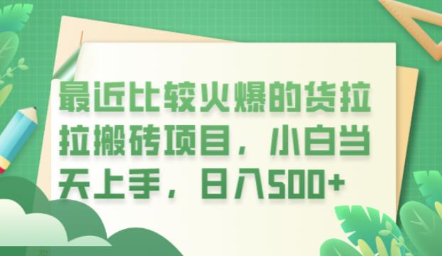 最近比较火爆的货拉拉搬砖项目,小白当天上手,日入500+【揭秘】-汇课新知资源网