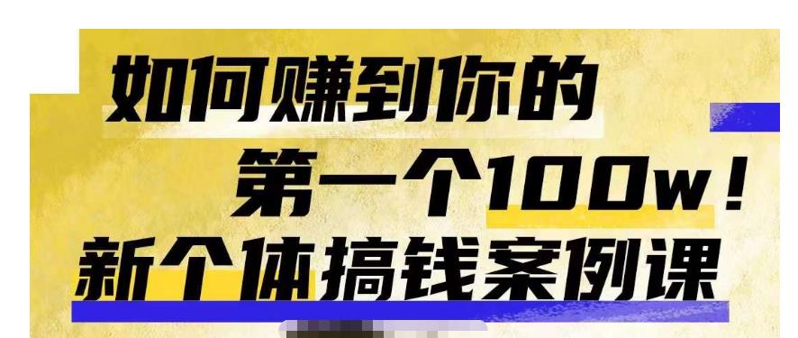 群响新个体钱搞案例库,可直以接抄作业的新体个搞钱案例库,如何赚到你的第一个100w-汇课新知资源网