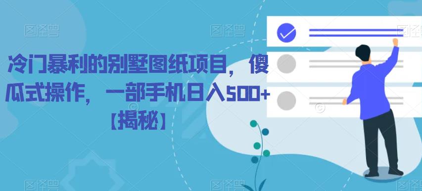 冷门暴利的别墅图纸项目,傻瓜式操作,一部手机日入500+【揭秘】-汇课新知资源网