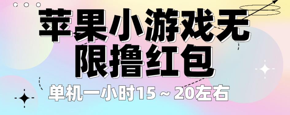 苹果小游戏无限撸红包,单机一小时15~20左右全程不用看广告【揭秘】-汇课新知资源网