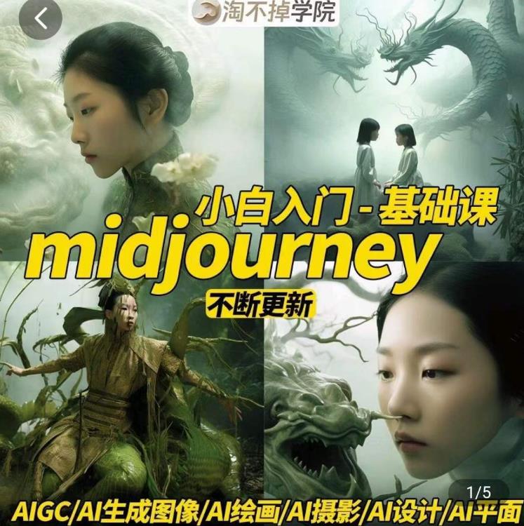 淘不掉学院·midjourney小白入门基础,AI摄影+AI设计+AI绘画-AIGC作图-汇课新知资源网