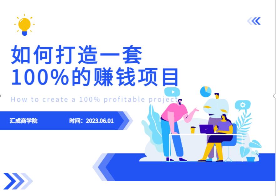 最新6月份《如何设计一套100%赚钱的项目系统》【揭秘】-汇课新知资源网