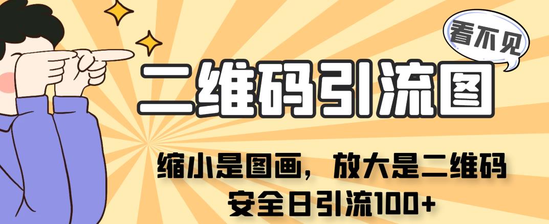 看不见二维码的引流图，缩小是图画，放大是二维码，安全日引流100+-汇课新知资源网