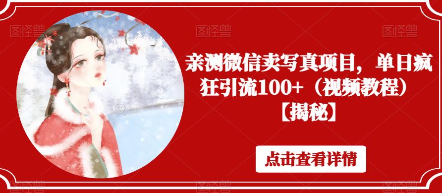 亲测微信卖写真项目,单日疯狂引流100+(视频教程)【揭秘】-汇课新知资源网