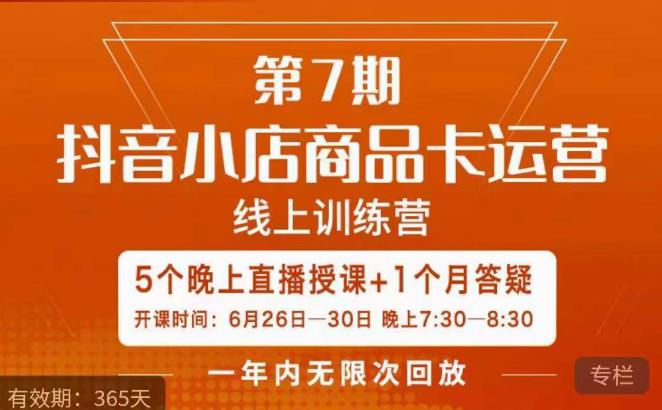 茂隆·抖音小店商品卡运营第七期，6.26-6.30日5天直播线上训练营课程-汇课新知资源网