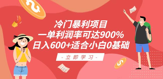 冷门暴利项目，一单利润率可达900%，日入600+适合小白0基础（教程+素材）【揭秘】-汇课新知资源网