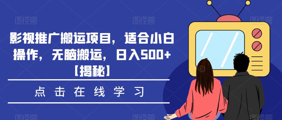 影视推广搬运项目，适合小白操作，无脑搬运，日入500+【揭秘】-汇课新知资源网