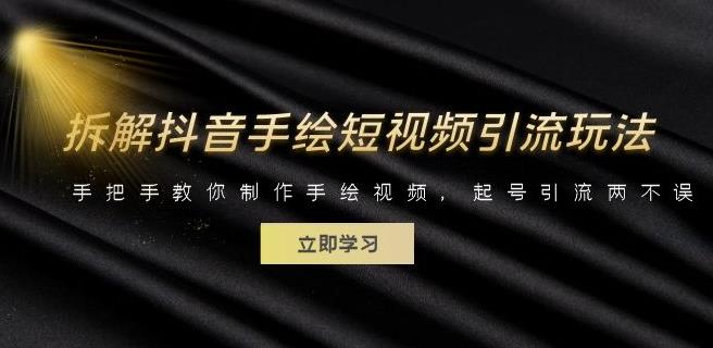 拆解抖音手绘短视频引流玩法，手把手教你制作手绘视频，起号引流两不误-汇课新知资源网