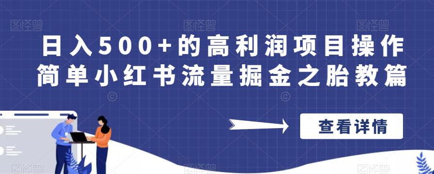 日入500+的高利润项目操作简单小红书流量掘金之胎教篇【揭秘】-汇课新知资源网