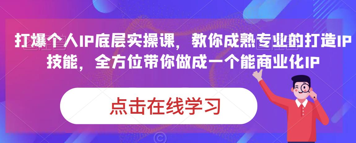 蟹老板·打爆个人IP底层实操课，教你成熟专业的打造IP技能，全方位带你做成一个能商业化IP-汇课新知资源网
