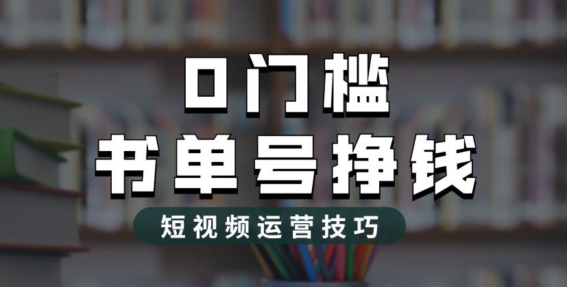 2023市面价值1988元的书单号2.0最新玩法，轻松月入过万-汇课新知资源网
