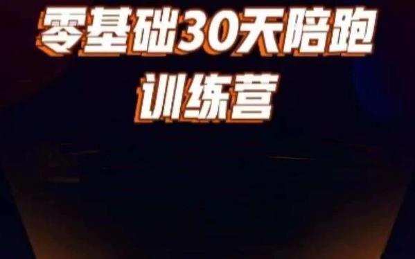 好物分享零基础30天打卡训练营,账号定位、剪辑、选品、小店、千川-汇课新知资源网