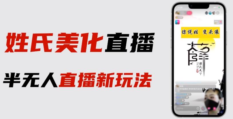 最新抖音姓氏logo半无人直播详细教程+素材及变现-汇课新知资源网
